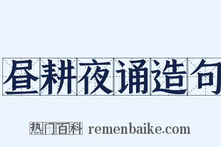 昼耕夜诵造句是什么意思的图片
